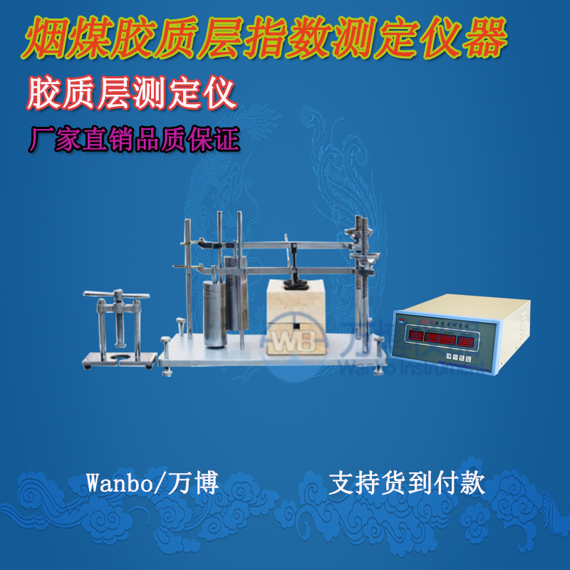 膠質(zhì)層測(cè)定儀、微機(jī)膠質(zhì)層指數(shù)測(cè)定儀、膠質(zhì)層、膠質(zhì)層測(cè)定