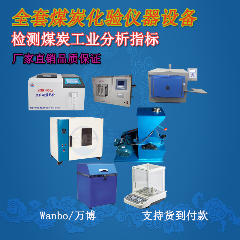 關(guān)于煤的工業(yè)分析、煤炭化驗分析知識-煤炭化驗設(shè)備
