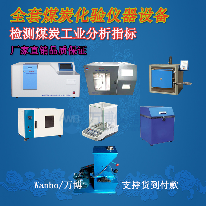 煤炭化驗(yàn)儀器、煤炭化驗(yàn)設(shè)備選購(gòu)指南